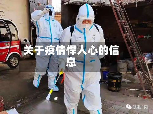 关于疫情悍人心的信息-第1张图片