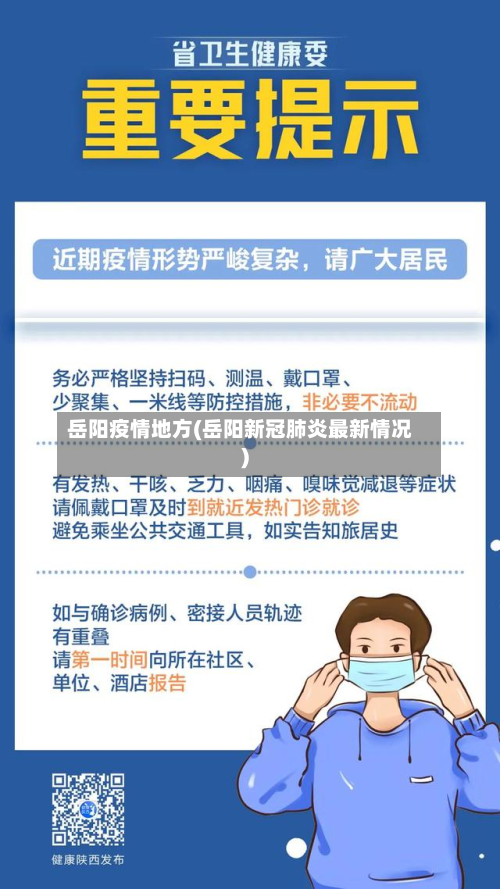 岳阳疫情地方(岳阳新冠肺炎最新情况)-第1张图片