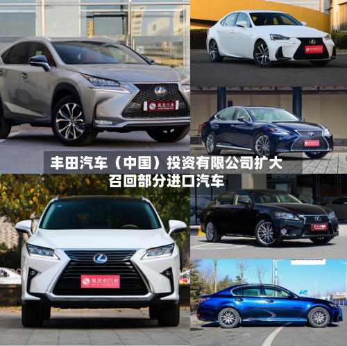 丰田汽车（中国）投资有限公司扩大召回部分进口汽车-第1张图片