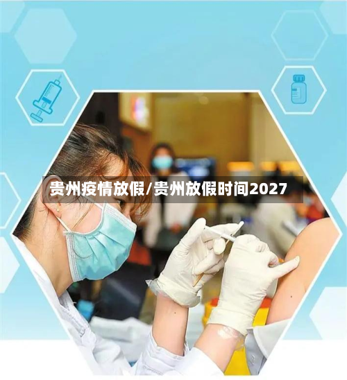 贵州疫情放假/贵州放假时间2027-第2张图片