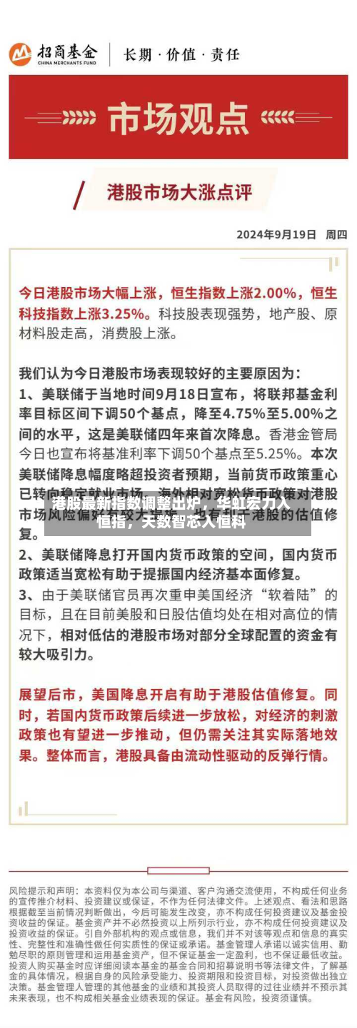 港股最新指数调整出炉，华虹宏力入恒指	，天数智芯入恒科-第1张图片