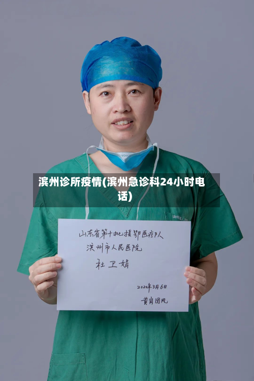 滨州诊所疫情(滨州急诊科24小时电话)-第1张图片