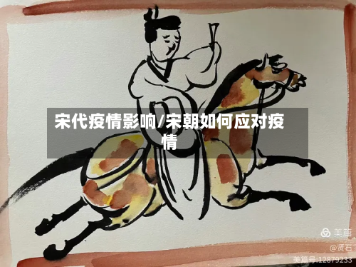 宋代疫情影响/宋朝如何应对疫情-第2张图片