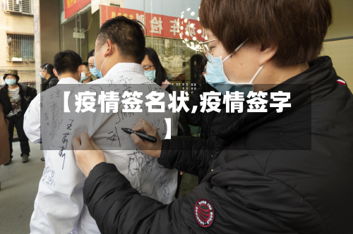 【疫情签名状,疫情签字】-第1张图片