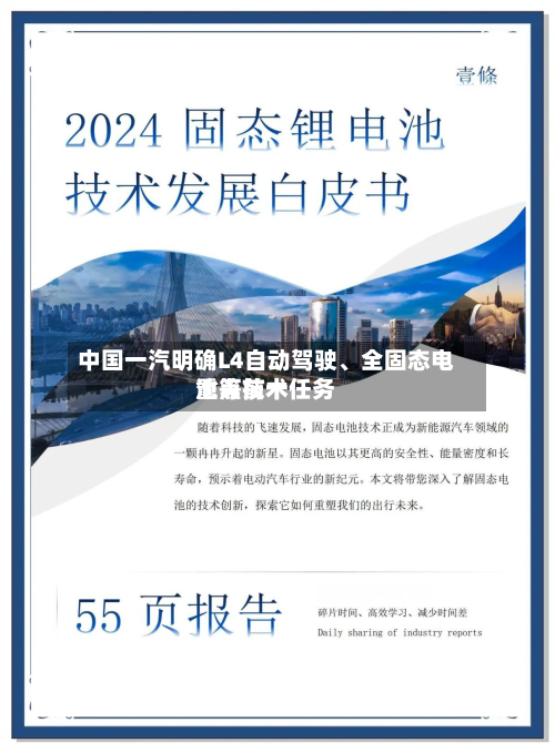 中国一汽明确L4自动驾驶、全固态电池等前十重点技术任务-第2张图片