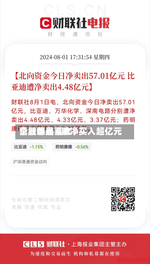 营业部最喜欢
个股曝光 8股净买入超亿元-第1张图片