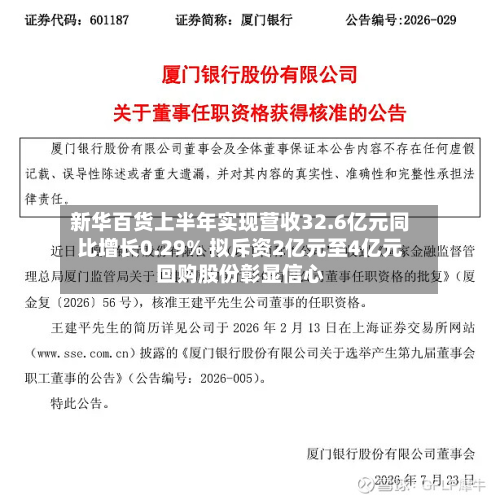 新华百货上半年实现营收32.6亿元同比增长0.29% 拟斥资2亿元至4亿元回购股份彰显信心-第1张图片