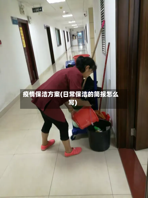 疫情保洁方案(日常保洁的简报怎么写)-第2张图片