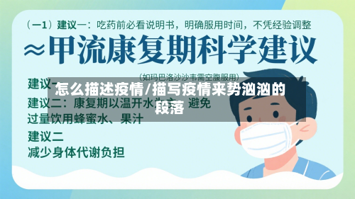 怎么描述疫情/描写疫情来势汹汹的段落-第1张图片