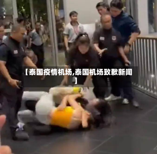 【泰国疫情机场,泰国机场致歉新闻】-第2张图片