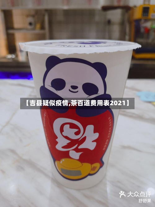 【吉县疑似疫情,茶百道费用表2021】-第1张图片