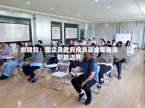 刘健钧:国企及政府投资基金需厘清职能边界-第2张图片