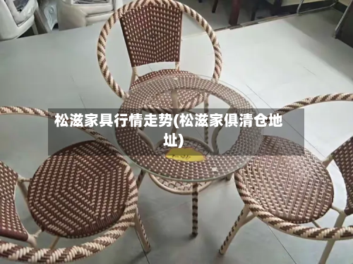 松滋家具行情走势(松滋家俱清仓地址)-第1张图片