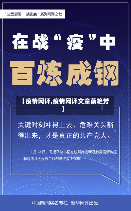 【疫情网评,疫情网评文章蔡艳芳】-第2张图片