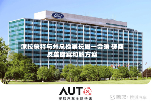 派拉蒙将与州总检察长周一会晤 磋商反垄断案和解方案-第2张图片