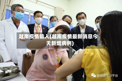 越南疫情输入(越南疫情最新消息今天新增病例)-第1张图片