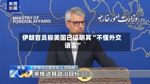 伊朗官员称美国已证明其“不懂外交语言	”-第1张图片