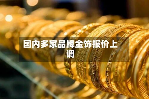 国内多家品牌金饰报价上调-第2张图片