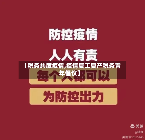 【税务共度疫情,疫情复工复产税务青年倡议】-第1张图片