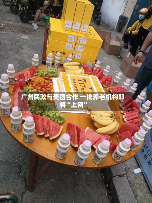 广州民政与美团合作 一批养老机构即将“上网”-第2张图片