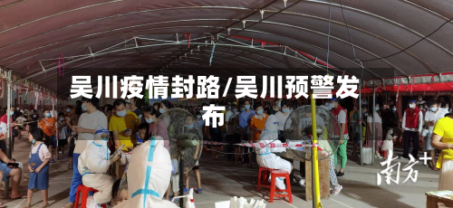 吴川疫情封路/吴川预警发布-第1张图片