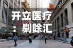 开立医疗:剔除汇兑损益上半年业务端利润同比增长114%-第1张图片