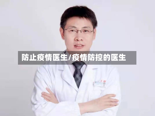 防止疫情医生/疫情防控的医生-第1张图片