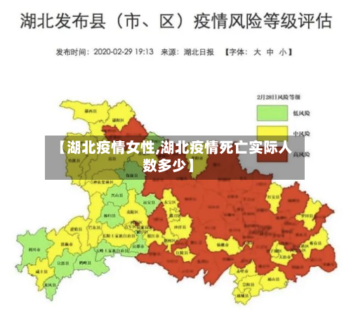 【湖北疫情女性,湖北疫情死亡实际人数多少】-第3张图片