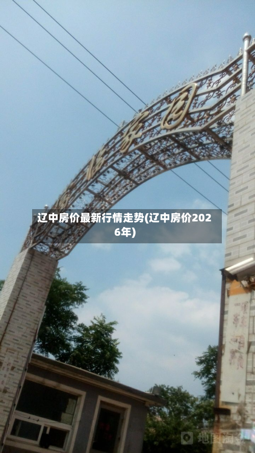 辽中房价最新行情走势(辽中房价2026年)-第2张图片