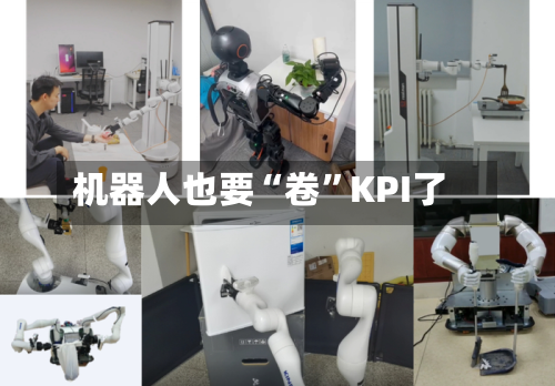 机器人也要“卷	”KPI了-第1张图片