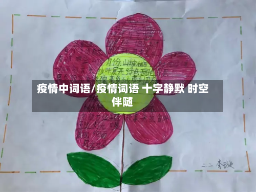 疫情中词语/疫情词语 十字静默 时空伴随-第1张图片