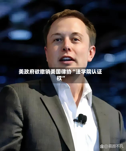 美政府欲撤销美国律协“法学院认证权”-第2张图片