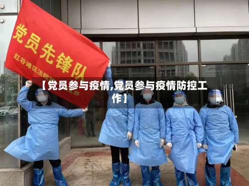 【党员参与疫情,党员参与疫情防控工作】-第2张图片