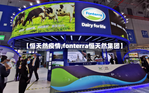 【恒天然疫情,fonterra恒天然集团】-第1张图片