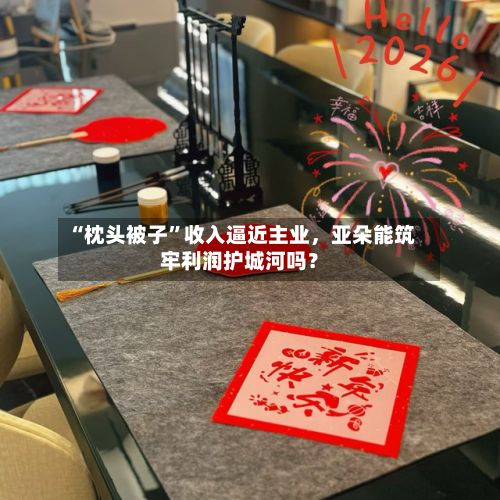 “枕头被子”收入逼近主业，亚朵能筑牢利润护城河吗？-第3张图片