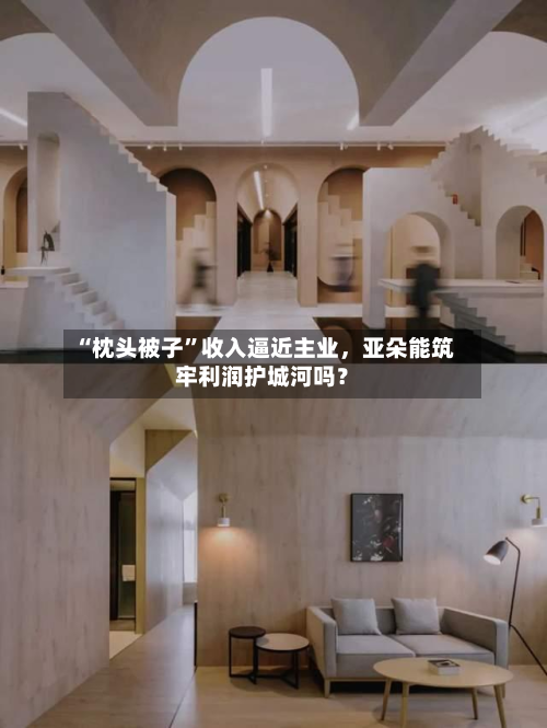 “枕头被子	”收入逼近主业，亚朵能筑牢利润护城河吗？-第2张图片