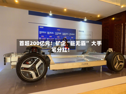 首超200亿元！矿企“巨无霸” 大手笔分红！-第2张图片