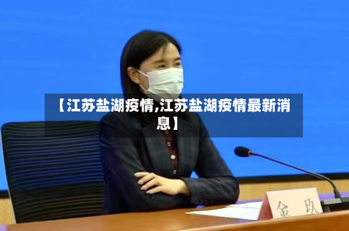 【江苏盐湖疫情,江苏盐湖疫情最新消息】-第3张图片