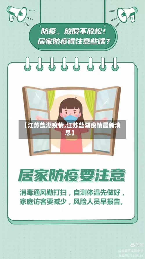 【江苏盐湖疫情,江苏盐湖疫情最新消息】-第2张图片