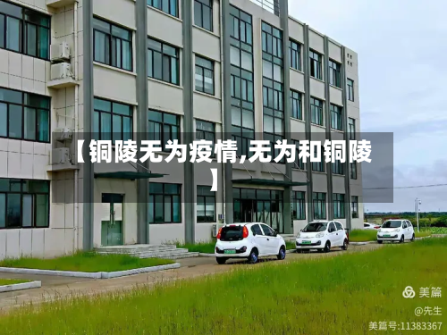 【铜陵无为疫情,无为和铜陵】-第2张图片