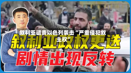 叙利亚谴责以色列袭击“严重侵犯叙主权	”-第2张图片