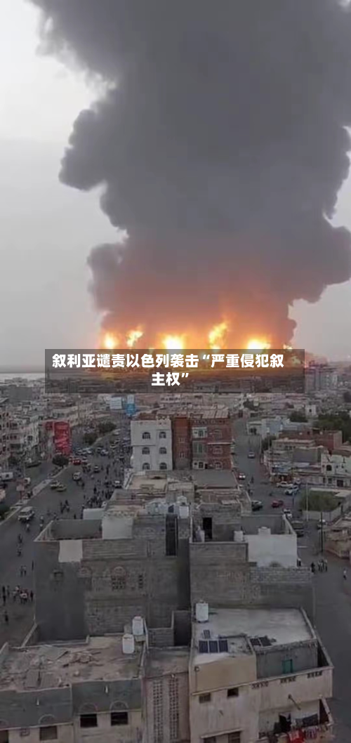 叙利亚谴责以色列袭击“严重侵犯叙主权”-第1张图片