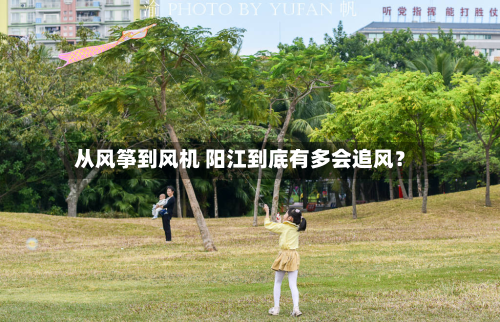 从风筝到风机 阳江到底有多会追风？-第1张图片