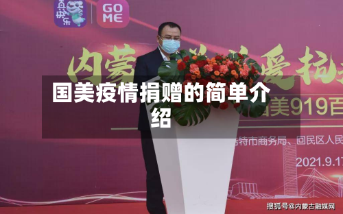 国美疫情捐赠的简单介绍-第1张图片