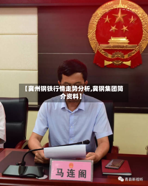 【冀州钢铁行情走势分析,冀钢集团简介资料】-第1张图片
