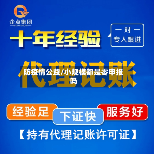 防疫情公益/小规模都是零申报吗-第1张图片
