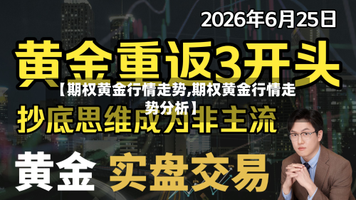 【期权黄金行情走势,期权黄金行情走势分析】-第1张图片