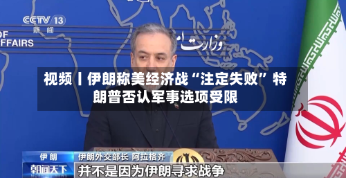 视频丨伊朗称美经济战“注定失败” 特朗普否认军事选项受限-第3张图片