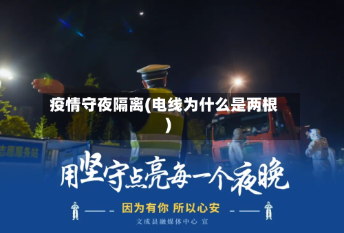 疫情守夜隔离(电线为什么是两根)-第2张图片