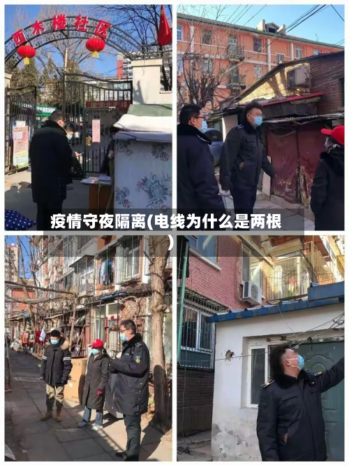 疫情守夜隔离(电线为什么是两根)-第3张图片